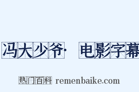 冯大少爷·电影字幕是什么意思的图片